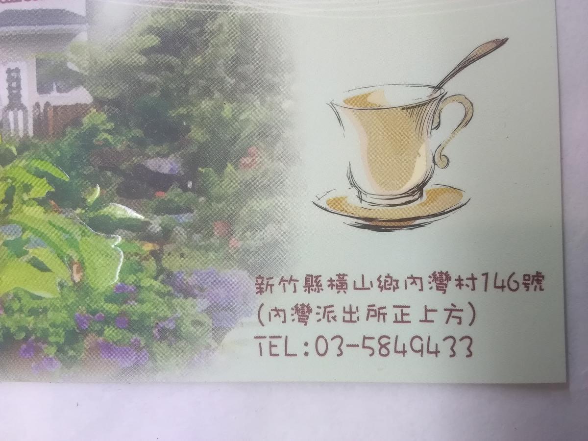 內灣星光流域民宿 横山 外观 照片