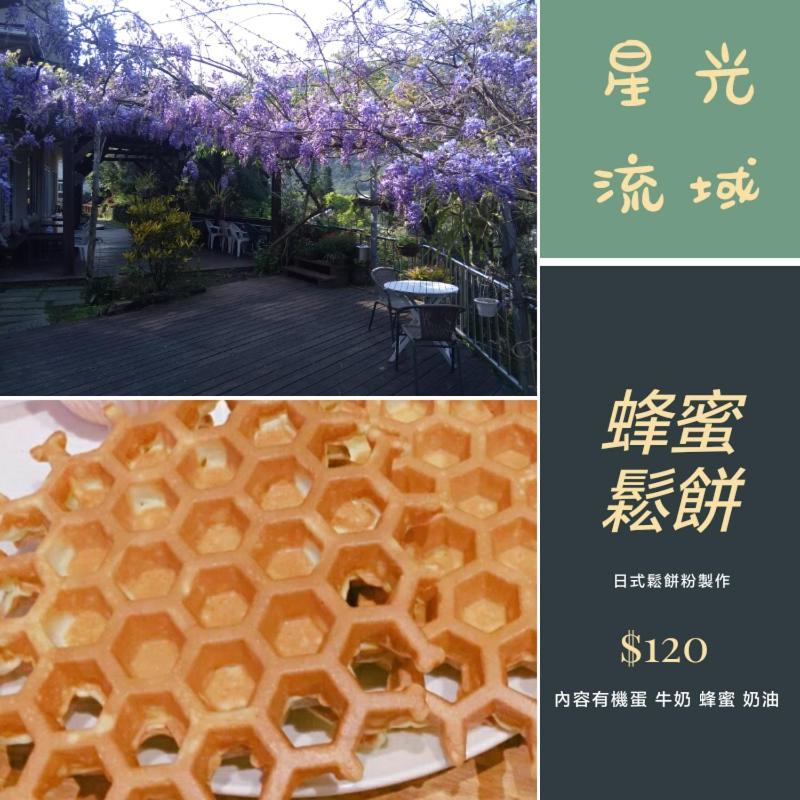 內灣星光流域民宿 横山 外观 照片